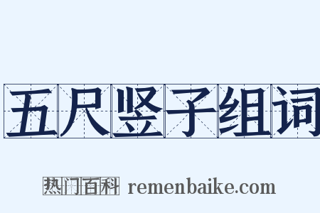 五尺竖子组词是什么意思的图片